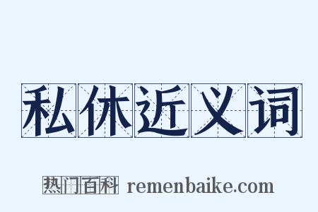 私休近义词是什么意思的图片